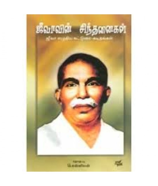 ஜீவாவின் சிந்தனைகள் - Jeevavin Sinthanaigal